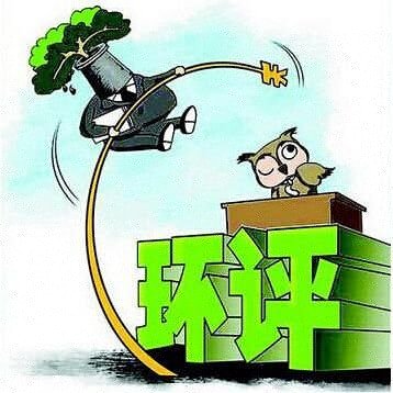 國辦：對一批不產生生態(tài)環(huán)境影響的項目,統一不再納入環(huán)評管理